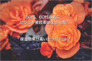 セラミド美容液