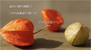 体脂肪を減らす