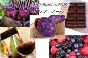 老化を遅らせる抗酸化力のあるポリフェノール