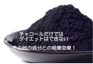 活性炭ダイエット